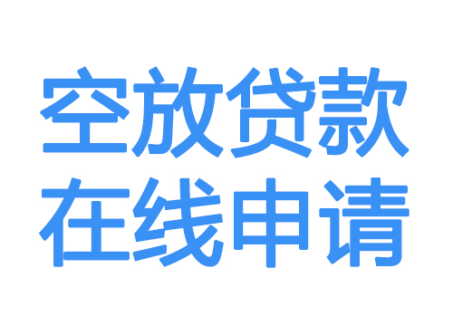 神农架空放贷款放款到账